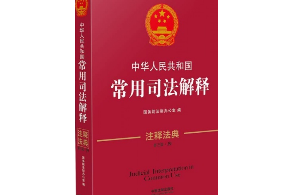 中華人民共和國常用司法解釋39—注釋法典（新三版）