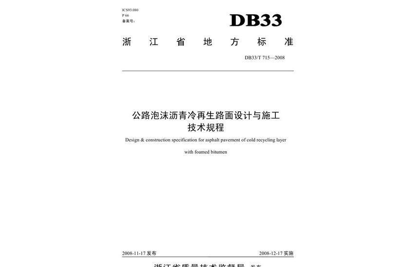 公路泡沫瀝青冷再生路面設計與施工技術規程