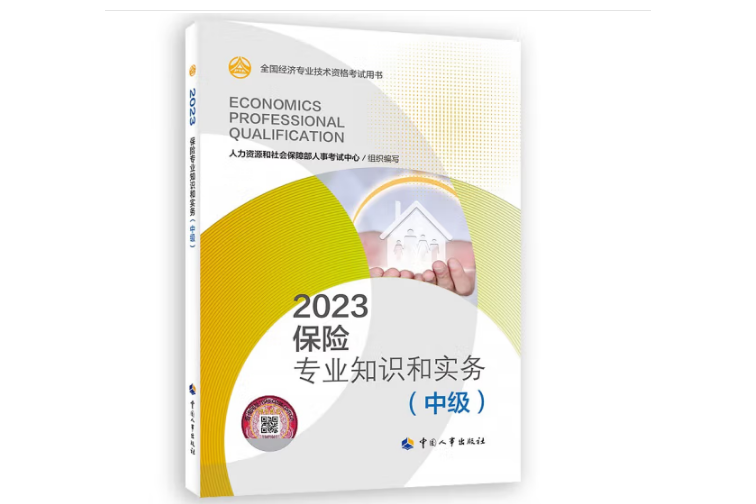 2023保險專業知識和實務（中級）