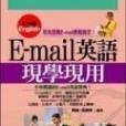 E-Mail英語現學現用