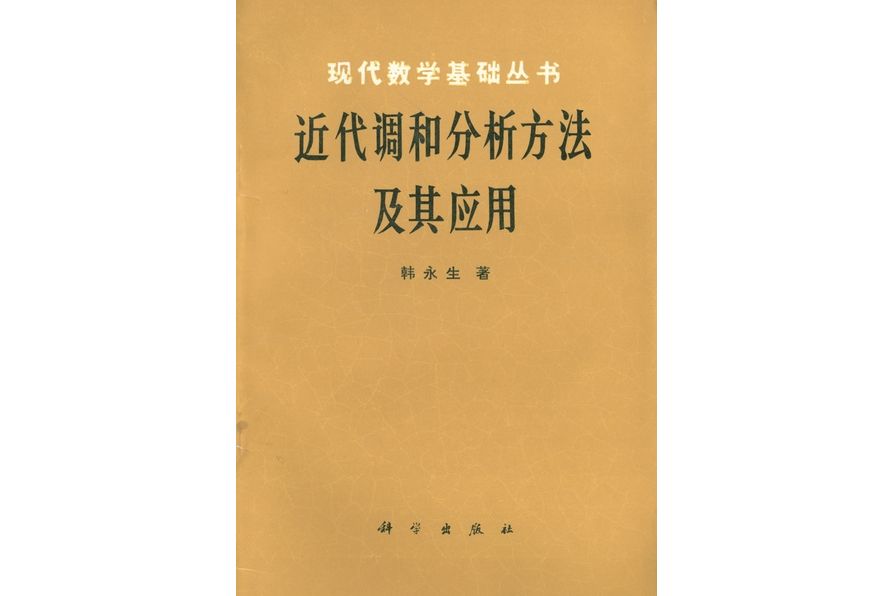 近代調和分析方法及其套用(1988年科學出版社出版的圖書)