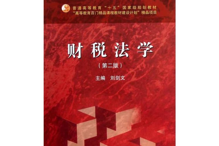 財稅法學（第四版）(高等教育出版社2021年4月出版的書籍)