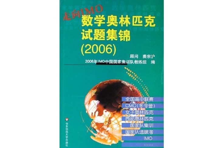 2006-走向IMO數學奧林匹克試題集錦