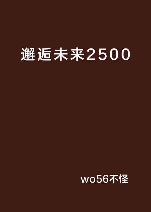 邂逅未來2500