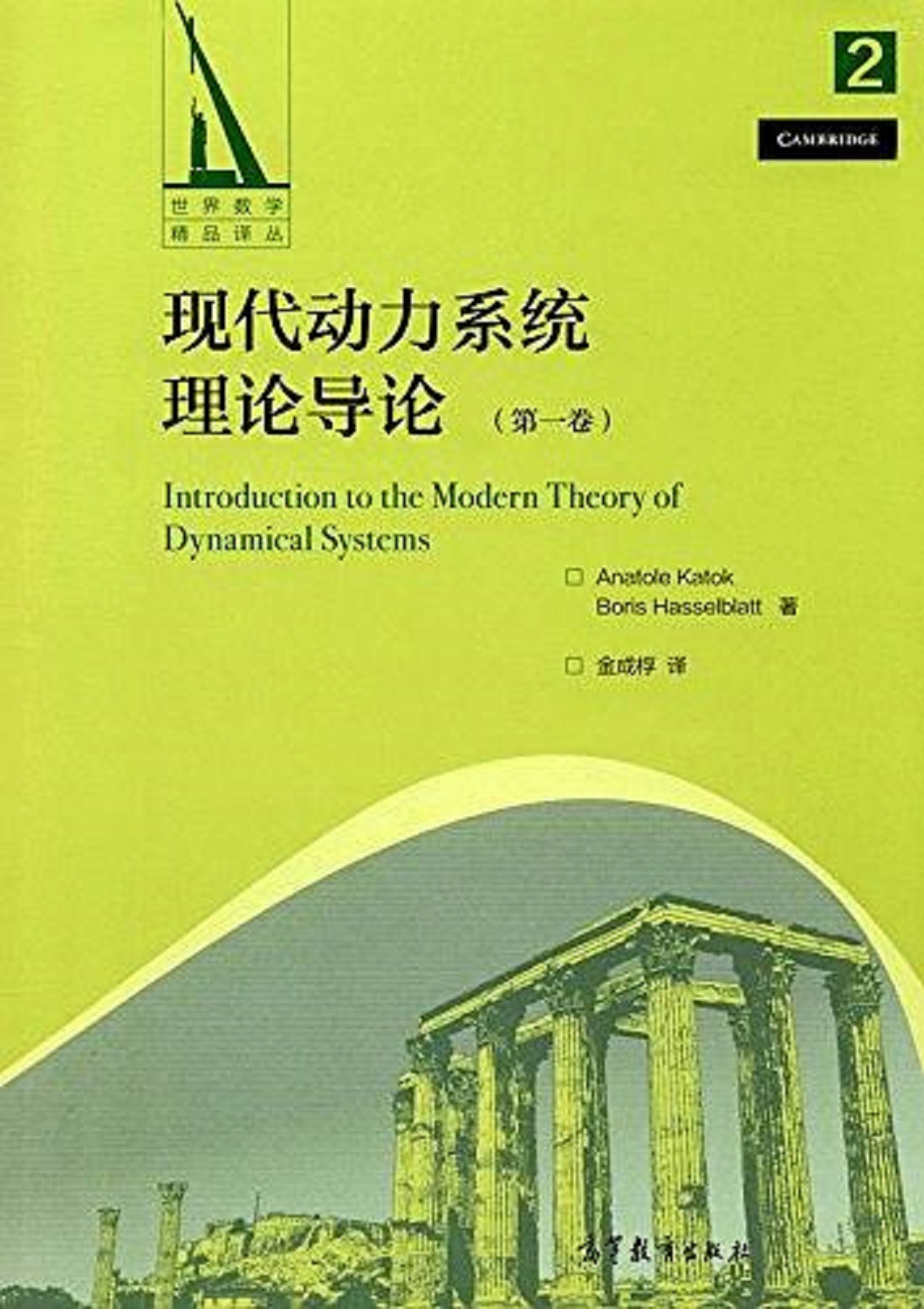 現代動力系統理論導論（第2卷）