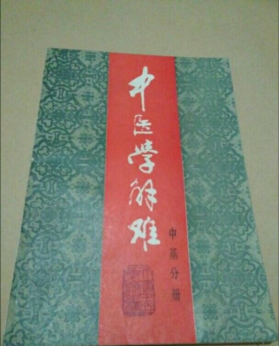 中醫學解難（中基分冊）