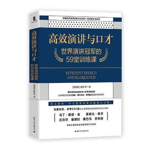 演講與口才：世界演講的59堂訓練課