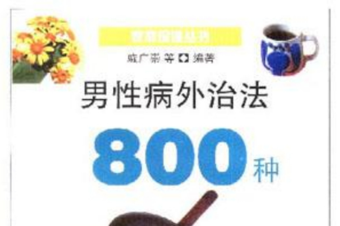 男性病外治法800種