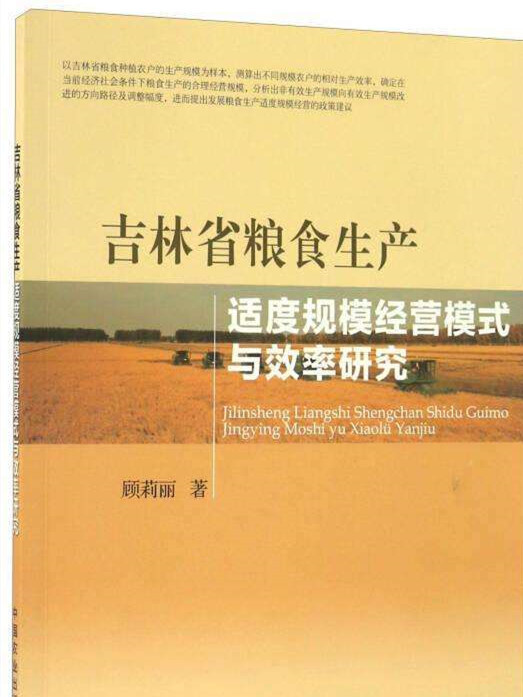 吉林省糧食生產適度規模經營模式與效率研究