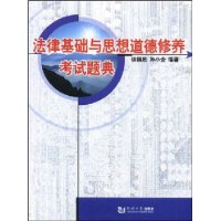 法律基礎與思想道德修養考試題典