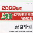 2008年度上海市公務員招錄考試輔導教材：經濟管理