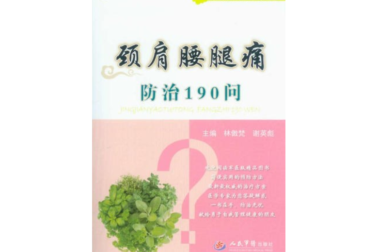 頸肩腰腿痛防治190問。常見病健康管理答疑叢書