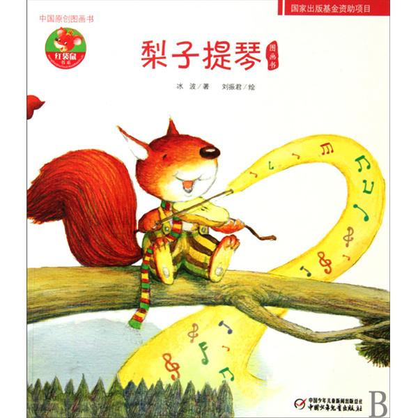 紅袋鼠書系：梨子提琴