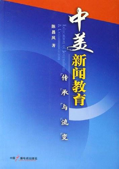 中美新聞教育傳承與流變