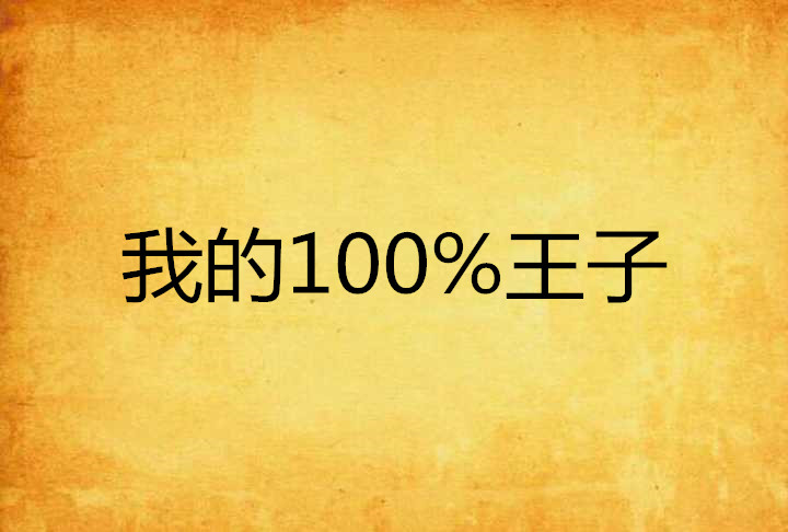 我的100%王子