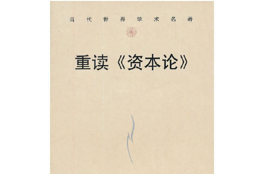 重讀《資本論》(2013年中國人民大學出版社出版的圖書)