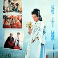 杜十娘(1981年周予執導電影)