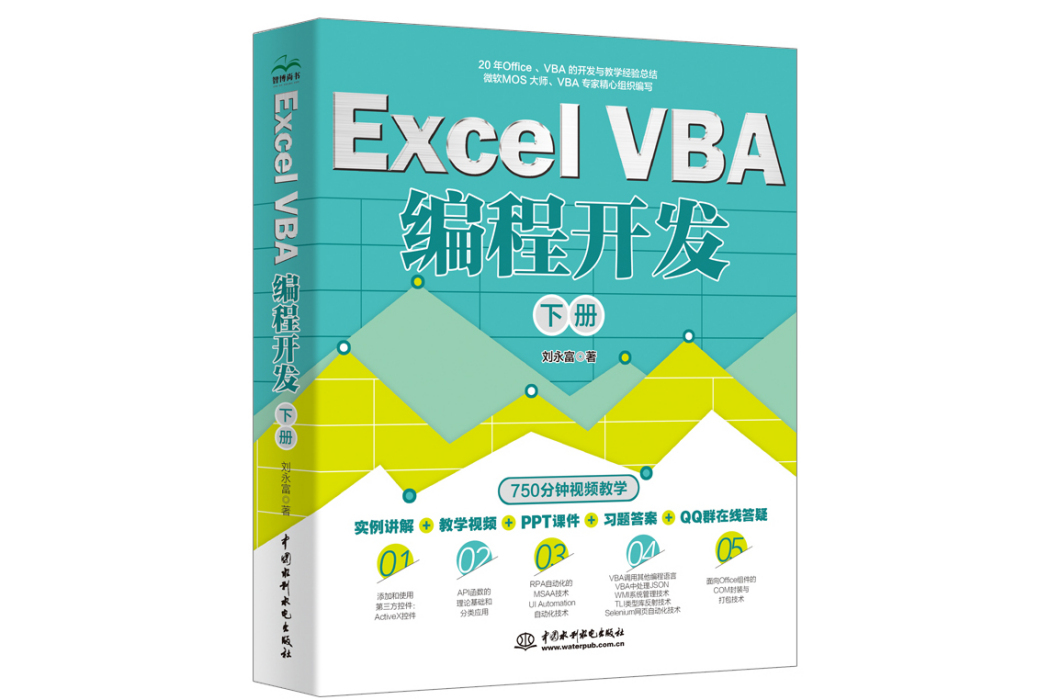 Excel VBA 編程開發（下冊）