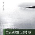 首屆國際《尚書》學學術研討會論文集