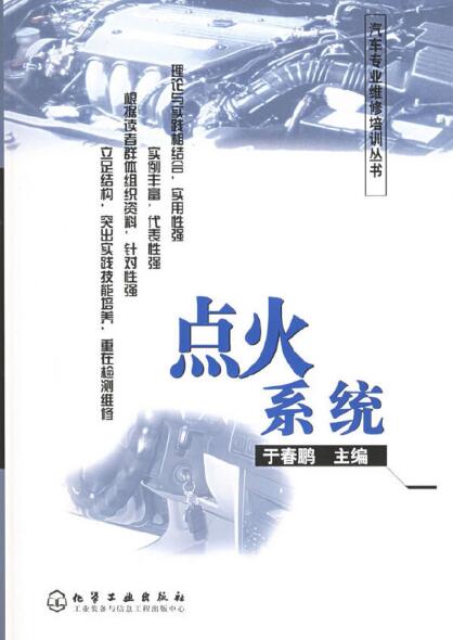 汽車專業維修培訓叢書——點火系統