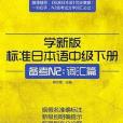 學新版標準日本語中級下冊，備考N2