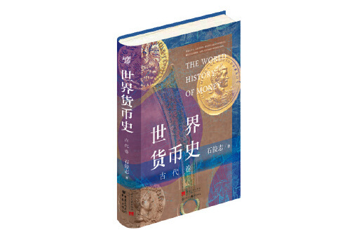 世界貨幣史·古代卷