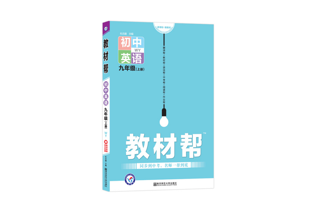 天星教育2021學年教材幫國中九上九年級上冊英語 WY