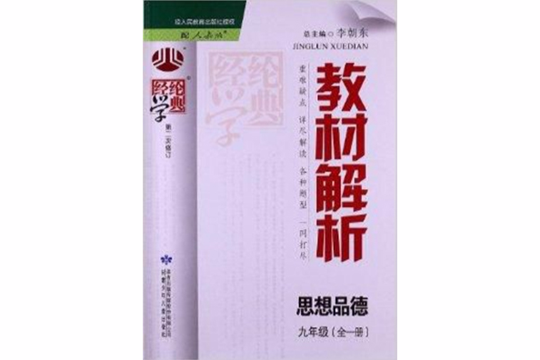 經綸學典·教材解析：9年級思想品德