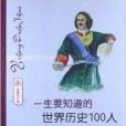 一生要知道的世界歷史100人