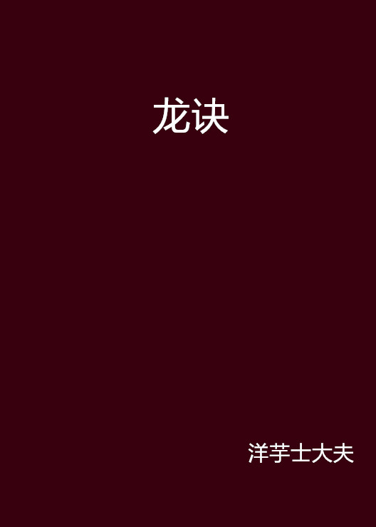 龍訣(網路小說)