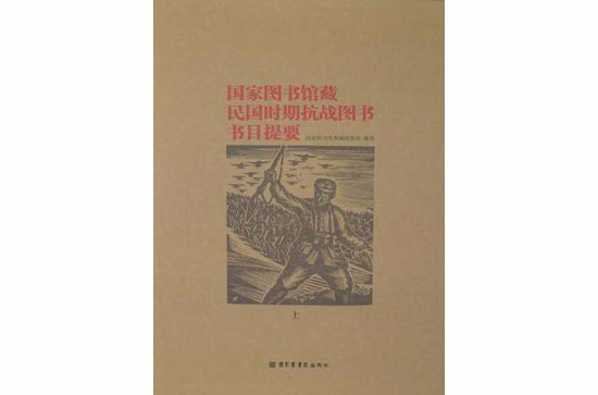 國家圖書館藏民國時期抗戰圖書書目提要（全二冊）