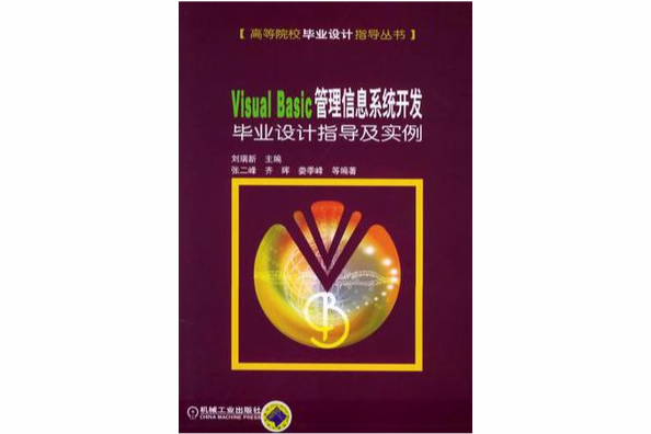 Visual Basic管理信息系統開發畢業設計指導及實例