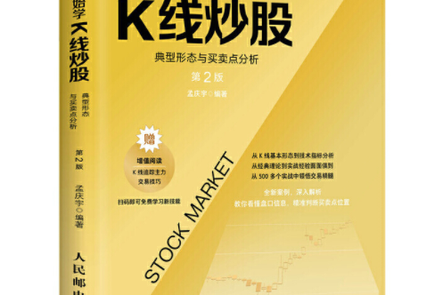 從零開始學K線炒股：典型形態與買賣點分析第2版