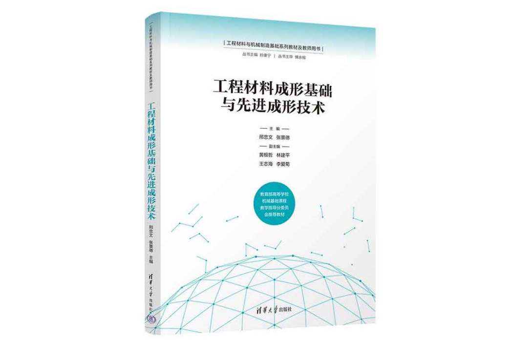 工程材料成形基礎與先進成形技術