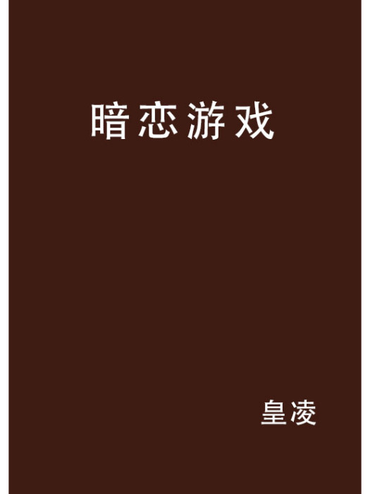 暗戀遊戲(網路小說)