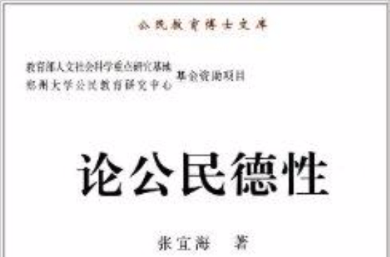 公民教育博士文庫：論公民德性