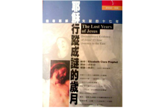 耶穌行蹤成謎的歲月The Lost Years of Jesus