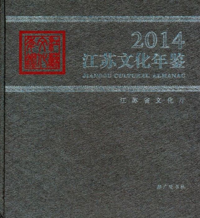 江蘇文化年鑑2014