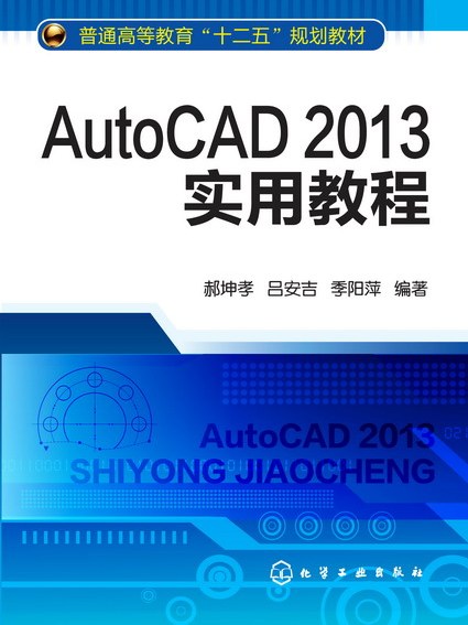 AutoCAD2013實用教程(2013年化學工業出版社出版的圖書)