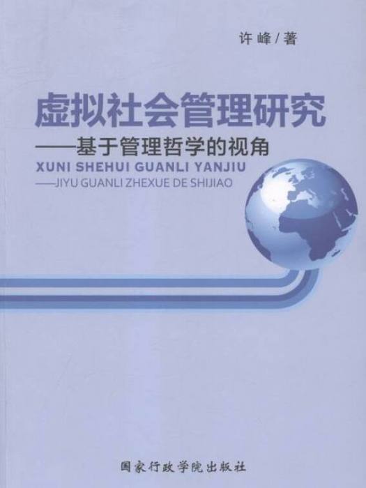 虛擬社會管理研究基於管理哲學的視角