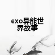 exo異能世界故事