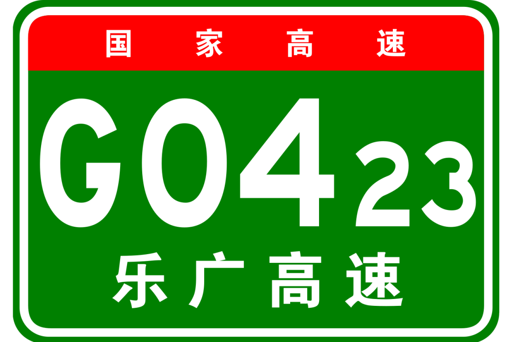 樂昌—廣州高速公路