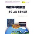 新數字高程模型：理論、方法、標準和套用