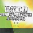 建築工程定額預算與工程量清單計價對照套用實例詳解(肖桃李著圖書)