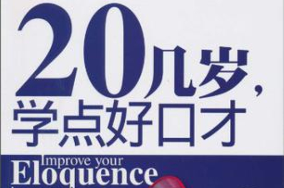 20幾歲，學點好口才