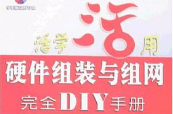 硬體組裝與組網完全DIY手冊