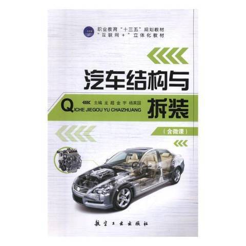 汽車結構與拆裝(2019年航空工業出版社出版的圖書)