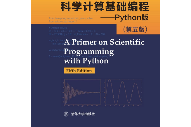 科學計算基礎編程——Python版 （第五版）