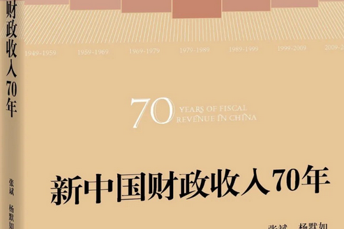 新中國財政收入70年