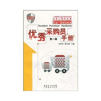 優秀採購員手冊：第1冊